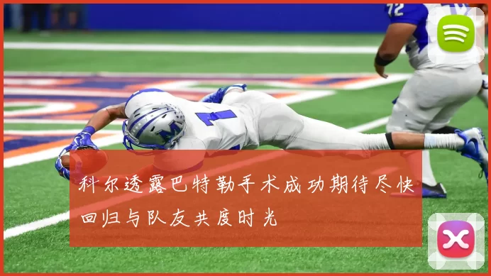 科尔透露巴特勒手术成功期待尽快回归与队友共度时光