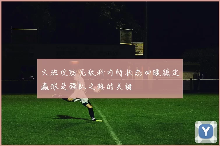 文班攻防无敌科内特状态回暖稳定赢球是强队之路的关键