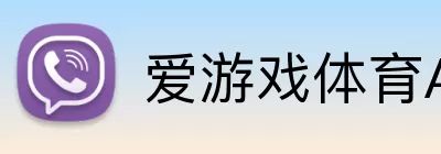爱游戏体育APP logo